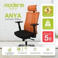 ราคา รับฟรีแก้วน้ำเก็บอุณหภูมิ Modena x Locknlock ยอดขายอันดับ 1 บน LAZADA MODENA เก้าอี้เพื่อสุขภาพ รุ่น ANYA อันย่า Lumbar Support ปรับระดับได้ ที่พักแขน 4D (14346448272)