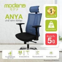 ราคา รับฟรีแก้วน้ำเก็บอุณหภูมิ Modena x Locknlock ยอดขายอันดับ 1 บน LAZADA MODENA เก้าอี้เพื่อสุขภาพ รุ่น ANYA อันย่า Lumbar Support ปรับระดับได้ ที่พักแขน 4D (14346448269)