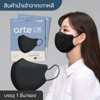 ราคา พร้อมส่ง แมสเกาหลี Arte Mask Black นำเข้าจากเกาหลีแท้ สีดำ 1ชิ้น ซอง หน้ากากอนามัย แมส 3D ทรงปากนก ผู้ใหญ่ (14624952822)