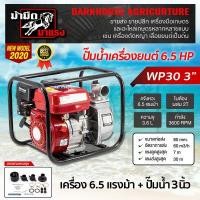 ราคา ปั๊มน้ำเบนซิน ปั๊มน้ำ เครื่องยนต์ชนปั๊ม เครื่องสูบน้ำ 6 5 HP เครื่องยนต์อเนกประสงค์ เก็บเงินปลายทาง ทน แรง มาตราฐาน พร้อมส่ง (11739805186)