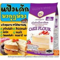ราคา ส่งฟรี แป้งเค้ก ตรามงกุฎม่วง 1KG แป้งมงกุฎม่วง แป้งเค้กมงกุฎม่วง แป้งเค้กทำขนม แป้งเค้กสำเร็จรูป แป้งทำขนม แป้งทำเค้ก (12619040262)