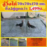 ราคา ซื้อ2คู่1499บาทถูกกว่า ลู่วิ่งไก่ 70x70x170ซม ลู่วิ่งไก่ ลู่เดินไก่ ลู่ออกกำลังกาย พับได้ ตาข่ายเบอร์ใหญ่ เปิดบนได้ (16288852677)