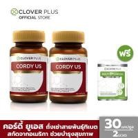 ราคา 2 กระปุกสุดคุ้ม Clover Plus Cordy US คอร์ดี้ ยูเอส ถังเช่า ถั่งเช่า ทิเบต แถมฟรี Multi B Ginkgo 7 แคปซูล (4083790478)