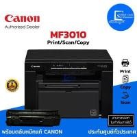 ราคา เครื่องปริ้นเตอร์ มัลติฟังก์ชั่นเลเซอร์ Canon MF3010 3 in 1 Print Scan Copy ครบจบในเครื่องเดียว เหมาะสำหรับการทำงานอเนกประสงค์ในโฮมออฟฟิศ (1444220541)