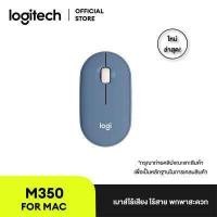 ราคา Logitech Pebble M350 Wireless Mouse Bluetooth USB เมาส์ไร้เสียงไร้สาย บลูทูธ USB สไตล์มินิมอล พกพากสะดวก ลดเสียง 90 (16401905465)