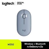 ราคา Logitech Pebble M350 Wireless Mouse Bluetooth USB เมาส์ไร้เสียงไร้สาย บลูทูธ USB สไตล์มินิมอล พกพากสะดวก ลดเสียง 90 (9766967255)
