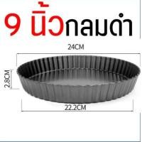 ราคา ส่งฟรี ถาดอบพาย แบบถอดก้น WANNA มีให้เลือกซื้อ 4 ขนาด ถาดอบขนมพาย ถาดอบขนม ถาดอบพายถอดก้น ถาดพาย ถาดพายถอดก้น อุปกรณ์อบขนม ถาดอบพิซซ่า พิมพ์พายถอดก้น (7374202820)