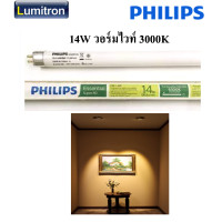 ราคา หลอดฟลูออเรสเซนซ์ หลอดผอม ฟิลิปส์ FL14 PH 14W T5 เดย์ไลท์ คูลไวท์ วอร์มไวท์ ยาว 54 90ซม ยี่ห้อ Philips รุ่น TL5 Essential 14W 865 840 830 (14098668855)