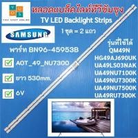 ราคา หลอดแบล็คไลท์ทีวีซัมซุง 49 นิ้ว SAMSUNG TV LED Backlight Strips AOT 49 NU7300 NU7100 พาร์ท BN96 45953B รุ่นที่ใช้ได้ QM49N HG49AJ690UK UA49LS03NAK UA49NU7100K UA49NU7300K UA49NU750 (11383287004)