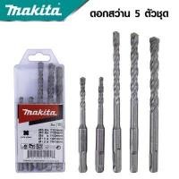 ราคา MAKITA ชุดดอกสว่านโรตารี่เจาะปูน คอนกรีต SDS PLUS 5 ตัวชุด รุ่น D 17784 งานเทียบ เกรด AAA (16508219195)