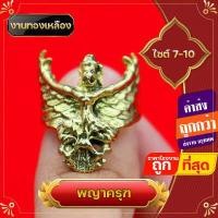 ราคา แหวน แหวนพญาครุฑ พญาครุฑ แหวนทองเหลือง แคล้วคลาด ภัยอันตราย หน้าที่การงานราชการ นำพาความสำเร็จ ความร่ำรวย (15030555414)