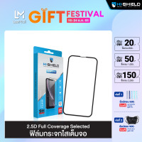 ราคา HI SHIELD Selected ฟิล์มกระจก iPhone Full Coverage 2 5D (9921247022)