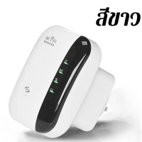 ราคา WiFi Range Extender 300Mbps ตัวขยายความแรงของสัญญานไวไฟ ตัวขยายสัญญาณ Wifi Repeater ตัวกระจายอินเตอร์เน็ต สีดำ (15908389036)