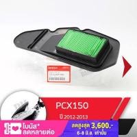 ราคา กรองอากาศ แท้ศูนย์ PCX150 ปี2012 2013 อะไหล่แท้มอไซ อะไหล่แท้ฮอนด้า (1778682119)