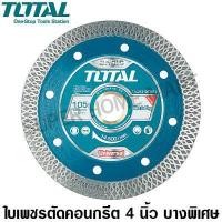 ราคา Total ใบเพชรตัดคอนกรีต 4 นิ้ว บางพิเศษ รุ่น TAC2131057HT 2 Ultrathin Diamond Disc ใบตัดปูน แผ่นตัดปูน แผ่นตัดคอนกรีต ใบเพชร (5045842378)