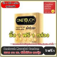 ราคา ซื้อ 1 ฟรี 1 กล่อง ถุงยางอนามัย Onetouch Maxx Dot Condom วันทัช แม็กซ์ ดอท ผิวไม่เรียบ มีปุ่ม ขนาด 52 มม กล่องเล็กบรรจุกล่องละ 3 ชิ้น (5598498194)