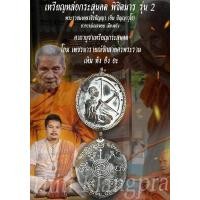 ราคา เหรียญหล่อกระสุนคต รุ่น 2 หลวงปู่อิ่ม ปัญญาวุโธ วัดทุ่งนาใหม่ นครศรีธรรมราช ปี 2565 (16585140531)