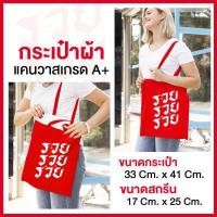 ราคา กระเป๋าผ้าแคนวาส กระเป๋าผ้า สีแดง สกรีนลาย รวย รวย รวย (16637643041)
