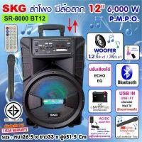 ราคา SKG ลำโพงล้อลาก 12 นิ้ว 6000 W รุ่น SR 8000 BT12 สีดำ (4218148570)
