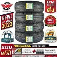 ราคา DUNLOP ยางรถยนต์ 185 60R15 ล้อขอบ15 รุ่น ENASAVE EC300 4 เส้น ล๊อตผลิตใหม่ปี2022 ประกันอุบัติเหตุ (309080398)