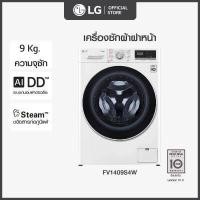 ราคา LG เครื่องซักผ้าฝาหน้า รุ่น FV1409S4W ระบบ AI DD ความจุซัก 9 กก พร้อม Smart WI FI control ควบคุมสั่งงานผ่านสมาร์ทโฟน (12524174455)