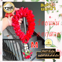 ราคา พวงมาลัยดาวเรืองสีแดง ร้อยแน่น สีสด บูชาพระพิฆเนศ เจ้าที่ ท้าวเวสสุวรรณ หลวงตาอ๋อยย่ามแดง ซื้อครบ 4 ชิ้นขึ้นไป รับฟรี แผ่นพับสวดมนต์ (11940643810)