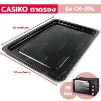 ราคา CASIKO PCM อะไหล่ ถาด เตาอบอลูมิเนียม ขนาด 35 ลิตร 60 ลิตร 80 ลิตร 100 ลิตร รุ่น CASIKO (14066683714)
