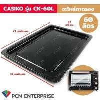 ราคา CASIKO PCM อะไหล่ ถาด เตาอบอลูมิเนียม ขนาด 35 ลิตร 60 ลิตร 80 ลิตร 100 ลิตร รุ่น CASIKO (12392844836)