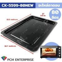 ราคา CASIKO PCM อะไหล่ ถาด เตาอบอลูมิเนียม ขนาด 35 ลิตร 60 ลิตร 80 ลิตร 100 ลิตร รุ่น CASIKO (12392844835)