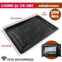 ราคา CASIKO PCM อะไหล่ ถาด เตาอบอลูมิเนียม ขนาด 35 ลิตร 60 ลิตร 80 ลิตร 100 ลิตร รุ่น CASIKO (397765451)
