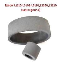 ราคา ลูกยางดึงกระดาษ ตัวบน ตัวล่าง เฉพาะลูกยาง แบบ 2 EPSON L1110 L3106 L3110 L3150 L3210 (15965611817)