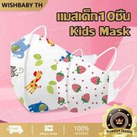 ราคา จัดส่งที่รวดเร็ว 10ชิ้น 3D แมสเด็ก แมสเด็กเล็ก หน้ากากสามมิติ หน้ากากเด็ก ลายการ์ตูน หน้ากากอนามัยเด็ก แมสเด็ก 0 3 ขวบ กรอง 3 ชั้น แมสปิดปาก (16890786961)
