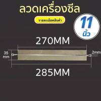 ราคา จำนวน5เส้น ลวดอะไหล่เครื่องซีล ลวดซีลถุง เส้นลวดซีลถุง สำหรับเครื่องซีลถุงพลาสติกขนาด 8 นิ้ว รุ่นPFS 200 12นิ้ว รุ่นPFS 300 15 นิ้ว รุ่นPFS 400 (16473607403)