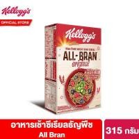 ราคา เคลล็อกส์ ออลบราน 315 กรัม Kellogg s All Bran 315 g ซีเรียล ซีเรียว ซีเรียลธัญพืช คอนเฟลก ขนมกินเล่น (4313186830)