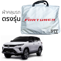 ราคา ผ้าคลุมรถยนต์ TOYOTA FORTUNER ผ้าคลุมรถ ตรงรุ่น ผ้า SilverCoat ทนแดด ไม่ละลาย toyota fortuner ผ้าคลุมรถ โตโยต้า ฟอร์จูนเนอร์ (13512019779)