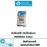 ราคา หัวพิมพ์สี HP M0H50A Tri Color ไม่มีกล่อง สำหรับ HP DJ GT 5810 GT 5820 Ink Tank 310 315 410 415 Printer Hp by Earthshop (13621020979)