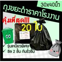 ราคา ถุง ถุงขยะ ถุงขยะสีดำ ถุงใส่ขยะ ถุงดำ ถุงสีดำ ถุงขยะดำ ถุงพลาสติกดำ ถุงพลาสติก ขนาด 30x40 ถูก ราคาถูก เหนียว ทนทาน 20ใบ (14506825986)