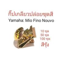 ราคา โปรพิเศษ กิ๊ป เกลี่ยวปล่อยชุดสี Yamaha Mio Nouvo Fino ชุบรุ้ง เลือก 10 ชุด 50 ชุด 100 ชุด หรือเลือกเฉพาะกิ๊ป หรือเกลียวปล่อย (12929028230)