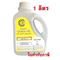ราคา 4001 1 ลิตร น้ำมันแก้ว White Oil น้ำมันขาว Mineral oil ขนาด 1 ลิตร 800 กรัม คอสเมติกเกรด เบบี้ออยล์ (16358385376)