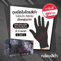 ราคา ถุงมือไนไตรสีดำ ถุงมือลาเท็กซ์ ถุงมือศรีตรัง ไม่มีแป้ง ถุงมือยางอเนกประสงค์ กล่องสีดำ 100 ชิ้น (858730239)