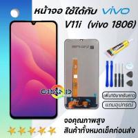 ราคา Grand Phone หน้าจอ vivo V11i จอV11i จอแท้V11i จอvivo V11i จอชุด LCD Screen Display Touch Panel For vivo V11i (11020463629)