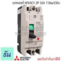 ราคา Mitsubishi เบรกเกอร์ รุ่น NF63CV 2P 16A 20A 32A 40A 50A 63A 7 5ka 230v เบรกเกอร์ตรามิตซูบิชิ มิตซูบิชิ เบรกเกอร์ 2 เฟส Breaker NF63 CV ธันไฟฟ้า (7189728129)