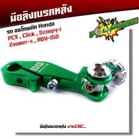ราคา มือลิงเบรคหลัง pcx click I scoopy i zoomer x adv 150 งานมิเนียมเกรดดี มีให้เลือกหลายสี ของจริงสวยมาก มือลิงpcx มือลิงคลิ๊ก (15778803329)
