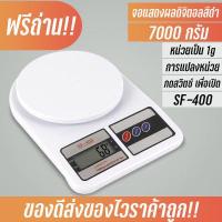 ราคา เครื่องชั่งน้ำหนักดิจิตอล ตราชั่งดิจิตอล ชั่งอาหาร เครื่องชั่ง เครื่องชั่งน้ำหนัก SF 400 พร้อมส่ง 7kg (12923849731)