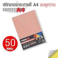 ราคา StickerA4 Com สติกเกอร์กระดาษสี อเนกประสงค์ A4 แพ็ค 50 แผ่น เกรดเอ กระดาษ A4 สติ๊กเกอร์ กระดาษสติกเกอร์ (8797601228)