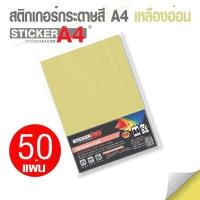 ราคา StickerA4 Com สติกเกอร์กระดาษสี อเนกประสงค์ A4 แพ็ค 50 แผ่น เกรดเอ กระดาษ A4 สติ๊กเกอร์ กระดาษสติกเกอร์ (8797601225)