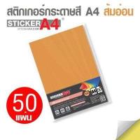 ราคา StickerA4 Com สติกเกอร์กระดาษสี อเนกประสงค์ A4 แพ็ค 50 แผ่น เกรดเอ กระดาษ A4 สติ๊กเกอร์ กระดาษสติกเกอร์ (8797601224)