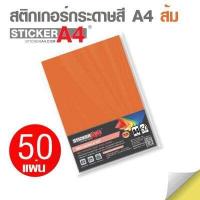 ราคา StickerA4 Com สติกเกอร์กระดาษสี อเนกประสงค์ A4 แพ็ค 50 แผ่น เกรดเอ กระดาษ A4 สติ๊กเกอร์ กระดาษสติกเกอร์ (8797601220)