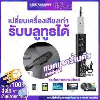 ราคา ของแท้100 ขายดีมาก เครื่องรับสัญญาณบลูทูธในรถยนต์ ตัวรับสัญญาณบูลทูธ บลูทูธในรถยนต์ เปลี่ยนลำโพงธรรมดาเป็นลำโพงบูลทูธ Car Bluetooth AUX 3 5mm Jack Bluetooth Receiver Handsfree (728894228)