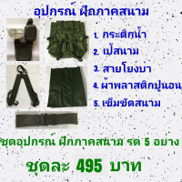 ราคา เป้ รด เครื่องสนาม รด อุปกรณ์ฝึกภาคสนาม รด อุปกรณ์เข้าค่าย รด (4360210513)